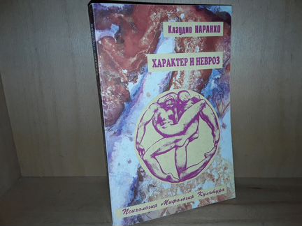 Наранхо Клаудио. Характер и невроз