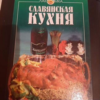 Славянская кухня