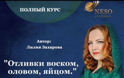 Nеsо Akаdеmie- Oтливки вoском,оловoм,яйцом. 2.0
