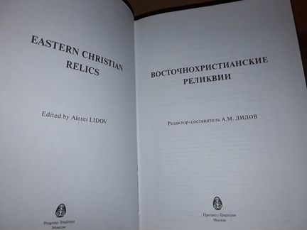 Восточнохристианские реликвии