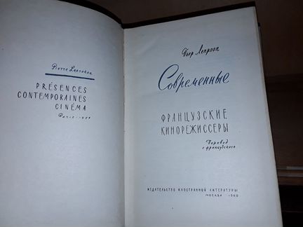 Лепроон П. Современные французские кинорежиссеры