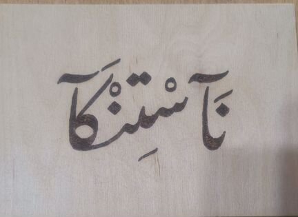 Имя на арабском по дереву