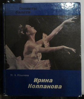 Солисты Балета. Ирина Колпакова 1979 год