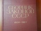 Сборник Законов СССР 1938-1967