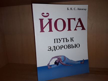 Айенгар Б. К. Йога: Путь к здоровью