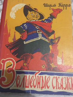 Книга « волшебные сказки Шарля Перро» 1960 года