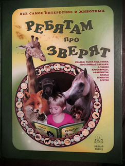 Книга Ребятам про зверят, самое интересное о живот