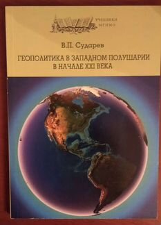 Сударев Геополитика в западном полушарии