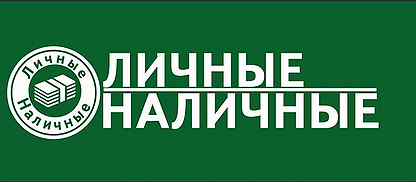 Личные наличные. Компания личные наличные. Личные наличные Смоленск. Личные наличные на личные.