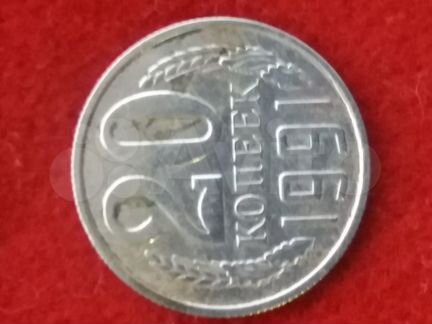 Монета номинал 20 копеек 1991