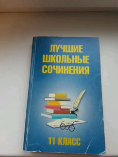 Лучшие школьные сочинения 11 класс