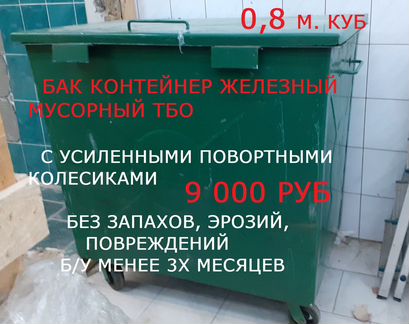 Бак контейнер мусорный тбо металл
