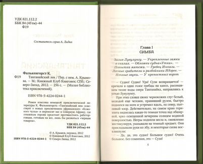 Фалькенгорст Карл - Танганайский лев