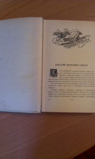 Аркадий Гайдар 1949г