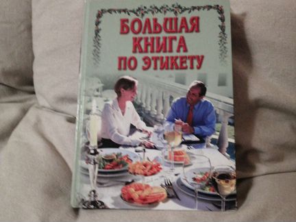 Большая книга по этикету