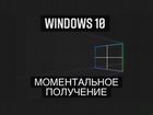 Windows 10 pro/home мгновенное получение лицензии