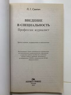 Свитич Введение в специальность журналистика
