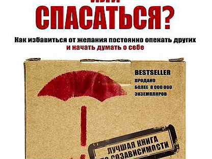 Спасайся книга. Спасать или спасаться книга. Спасать или спасаться книга читать. Битти спасать или спасаться. Книга про созависимость спасать или спасаться.