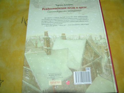 Рождественская Песнь в прозе илл.Д.Линч новая